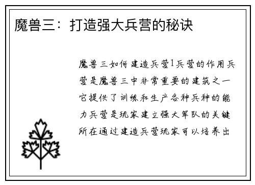 魔兽三：打造强大兵营的秘诀