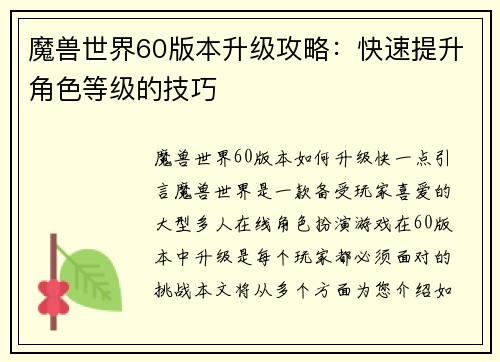 魔兽世界60版本升级攻略：快速提升角色等级的技巧
