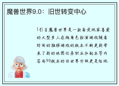 魔兽世界9.0：旧世转变中心
