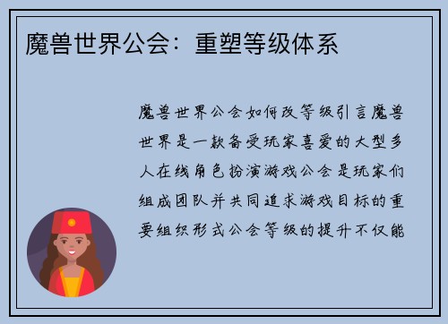 魔兽世界公会：重塑等级体系