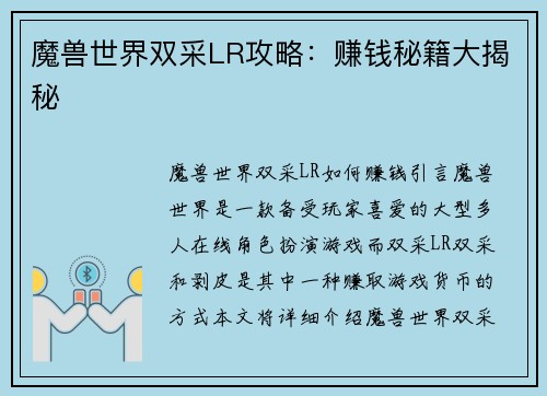 魔兽世界双采LR攻略:赚钱秘籍大揭秘