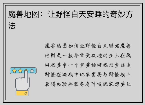 魔兽地图:让野怪白天安睡的奇妙方法