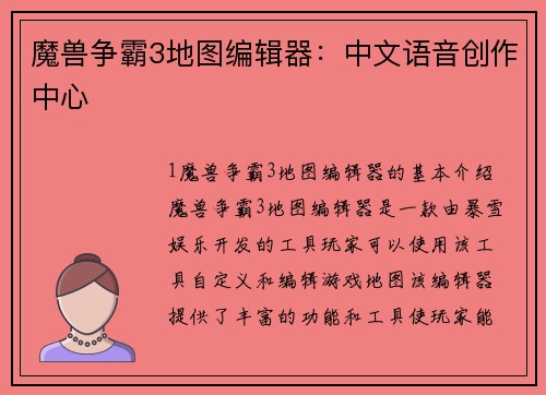 魔兽争霸3地图编辑器:中文语音创作中心