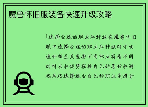 魔兽怀旧服装备快速升级攻略