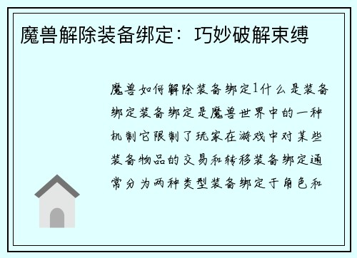 魔兽解除装备绑定:巧妙破解束缚
