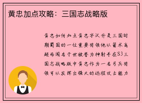黄忠加点攻略:三国志战略版