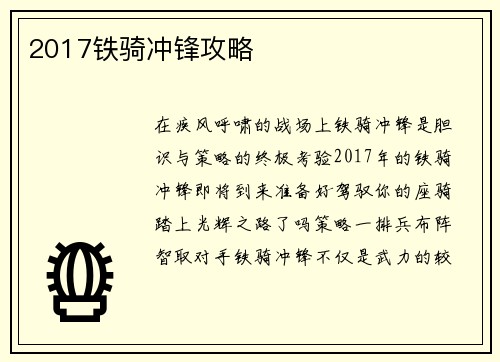 2017铁骑冲锋攻略