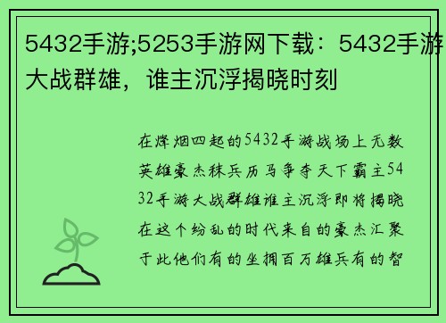 5432手游;5253手游网下载:5432手游大战群雄,谁主沉浮揭晓时刻