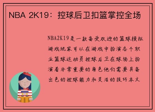 NBA 2K19：控球后卫扣篮掌控全场