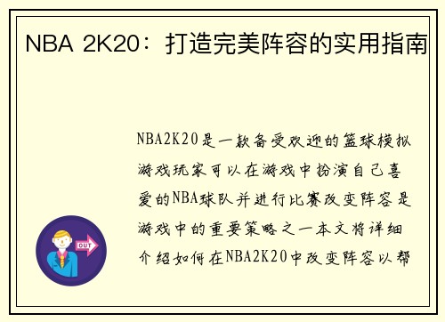 NBA 2K20:打造完美阵容的实用指南