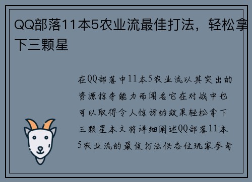 QQ部落11本5农业流最佳打法,轻松拿下三颗星