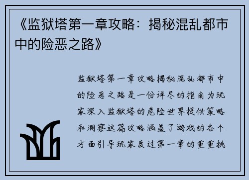 《监狱塔第一章攻略:揭秘混乱都市中的险恶之路》