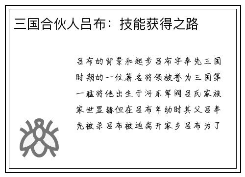 三国合伙人吕布:技能获得之路