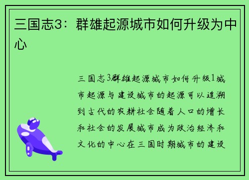 三国志3：群雄起源城市如何升级为中心