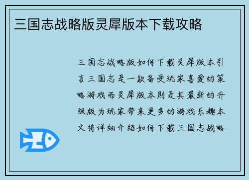 三国志战略版灵犀版本下载攻略