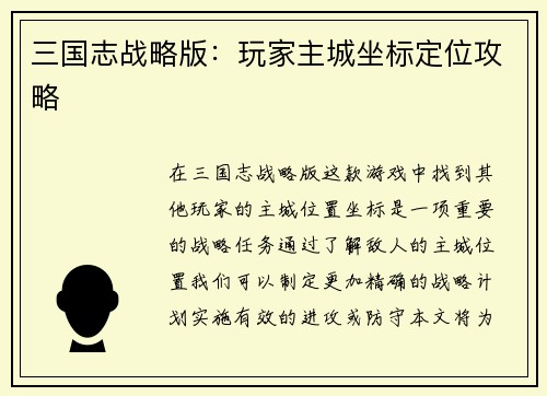 三国志战略版：玩家主城坐标定位攻略