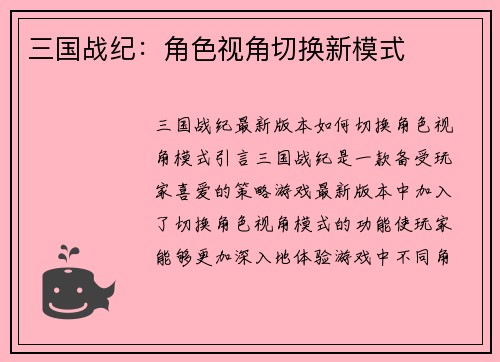 三国战纪：角色视角切换新模式