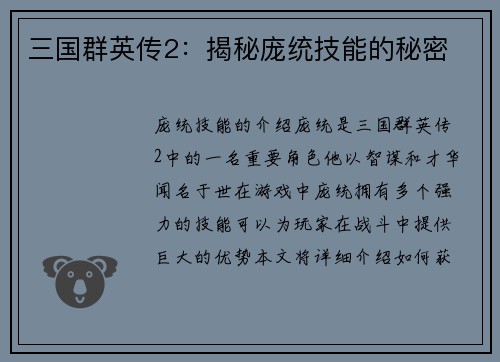 三国群英传2：揭秘庞统技能的秘密