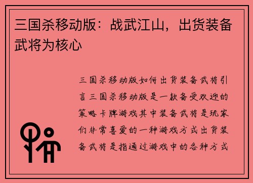 三国杀移动版:战武江山,出货装备武将为核心