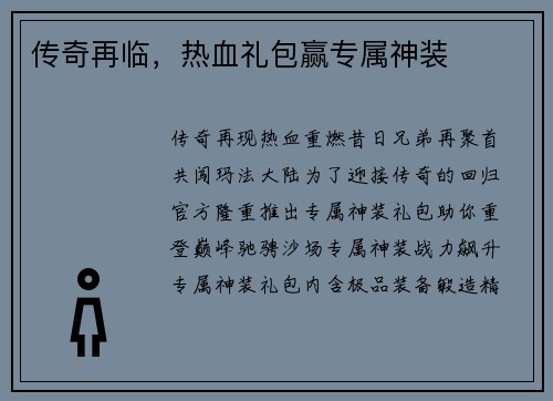 传奇再临，热血礼包赢专属神装