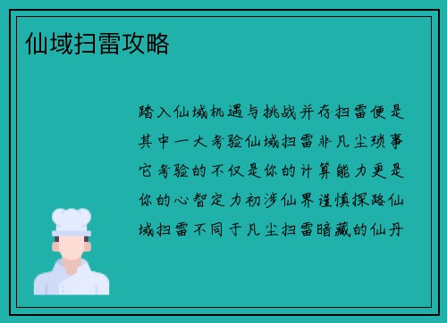 仙域扫雷攻略