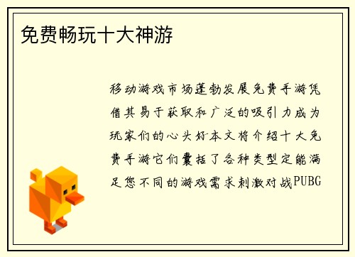 免费畅玩十大神游