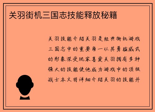 关羽街机三国志技能释放秘籍
