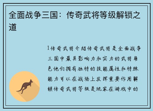 全面战争三国:传奇武将等级解锁之道