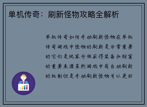 单机传奇:刷新怪物攻略全解析
