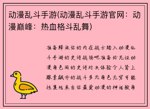 动漫乱斗手游(动漫乱斗手游官网:动漫巅峰:热血格斗乱舞)