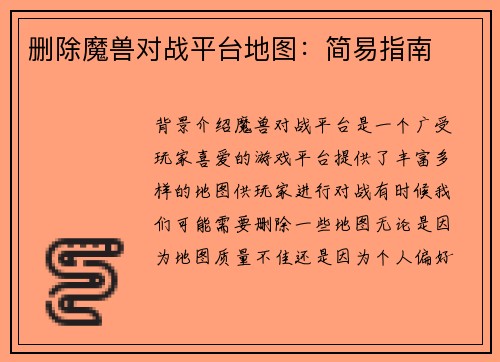 删除魔兽对战平台地图：简易指南