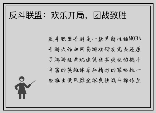 反斗联盟:欢乐开局,团战致胜