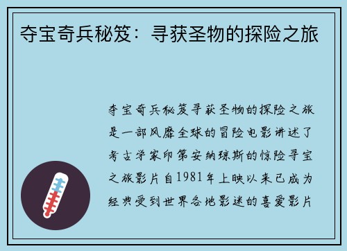 夺宝奇兵秘笈：寻获圣物的探险之旅