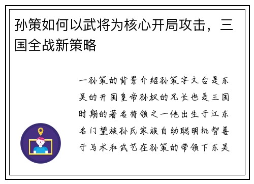 孙策如何以武将为核心开局攻击，三国全战新策略