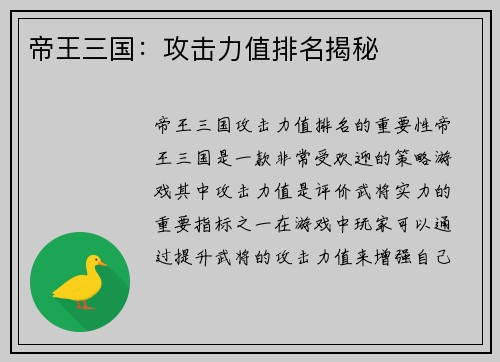 帝王三国：攻击力值排名揭秘
