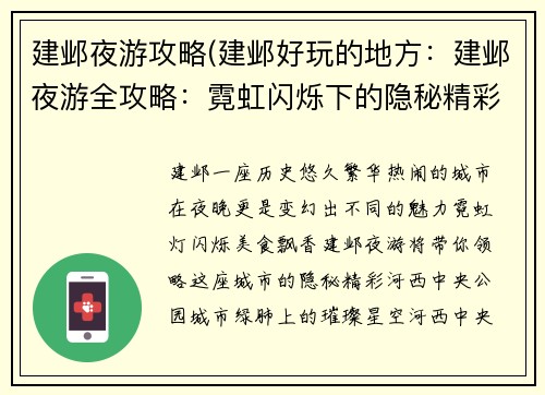 建邺夜游攻略(建邺好玩的地方：建邺夜游全攻略：霓虹闪烁下的隐秘精彩)
