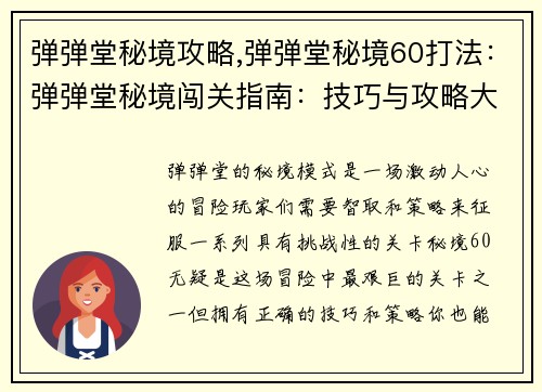 弹弹堂秘境攻略,弹弹堂秘境60打法：弹弹堂秘境闯关指南：技巧与攻略大揭秘