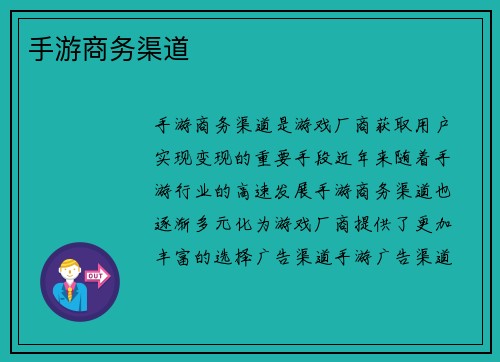 手游商务渠道