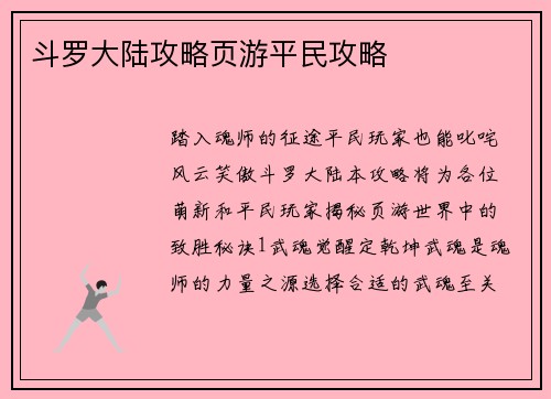 斗罗大陆攻略页游平民攻略