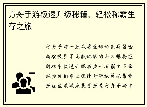 方舟手游极速升级秘籍，轻松称霸生存之旅