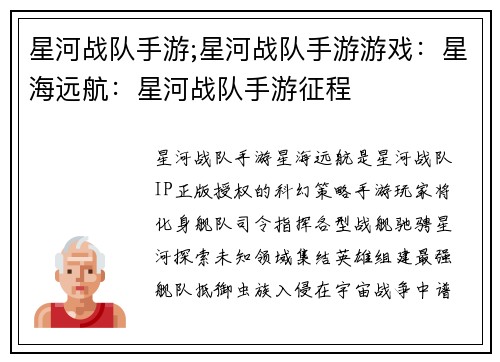 星河战队手游;星河战队手游游戏：星海远航：星河战队手游征程
