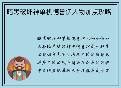 暗黑破坏神单机德鲁伊人物加点攻略